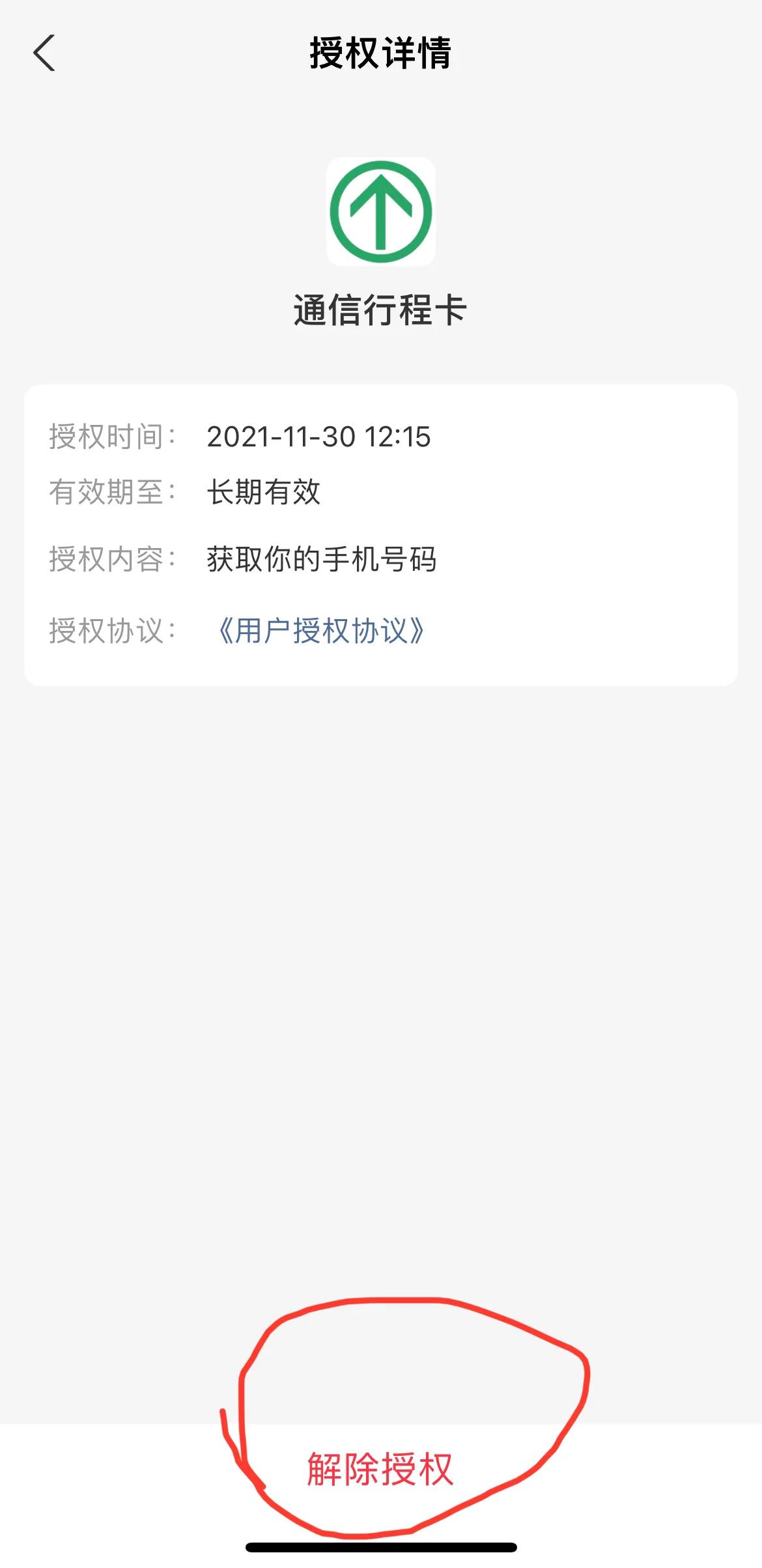 你的行程码个人信息授权解除了吗？