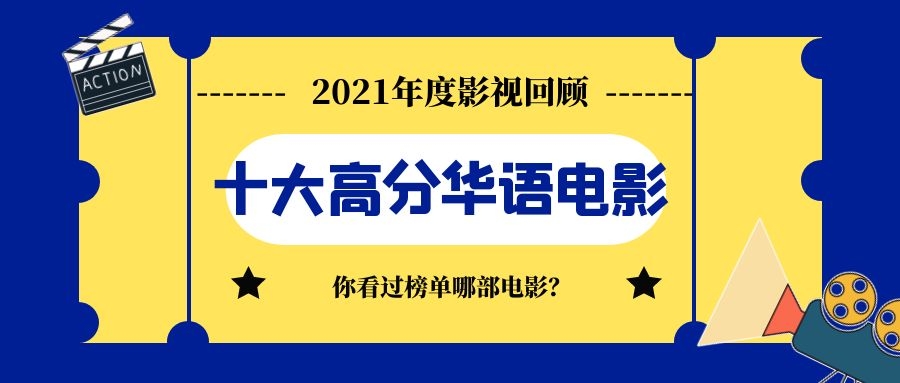 2021年评分最高的十部华语催泪电影榜单