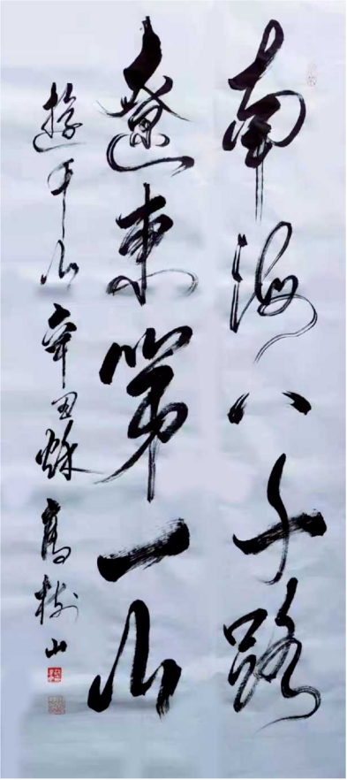 中国新时代国际艺术大家——高树山