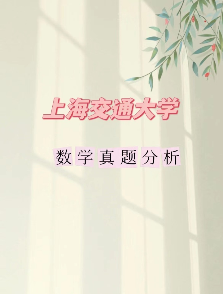 上海插班生-上海交通大学插班生数学真题分析及备考建议