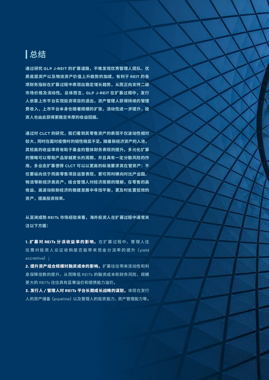 亚洲房地产投资信托基金（REITs）研究报告