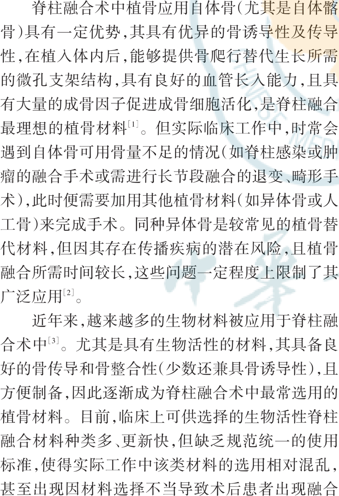 脊柱融合术中生物活性材料应用的专家共识