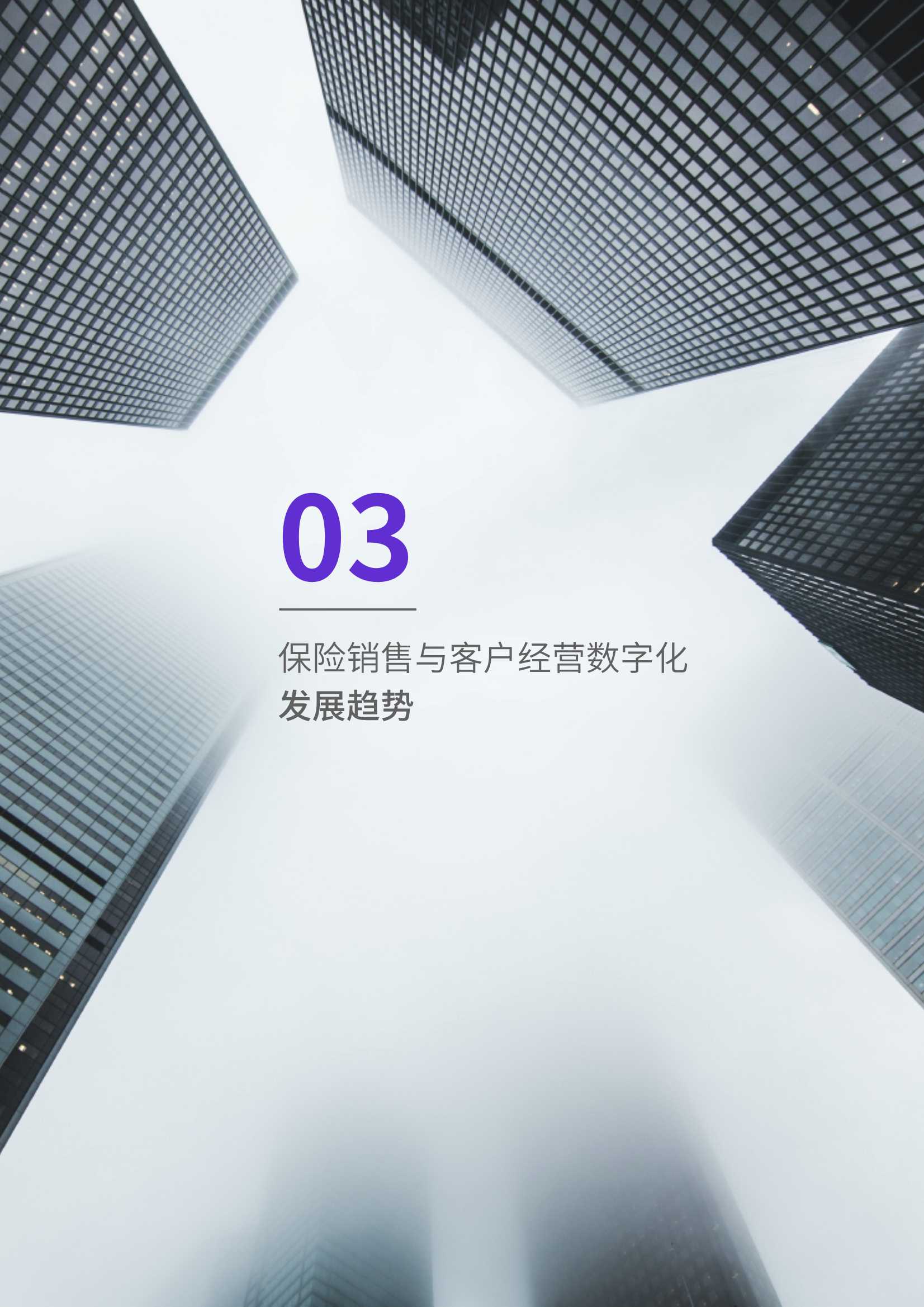 蓄势增长：保险销售与客户经营数字化调研报告2021