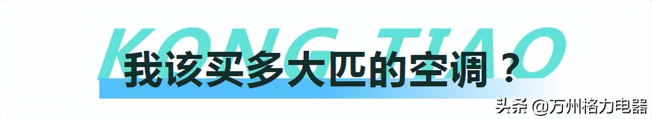 空調匹數？你選對了嗎？