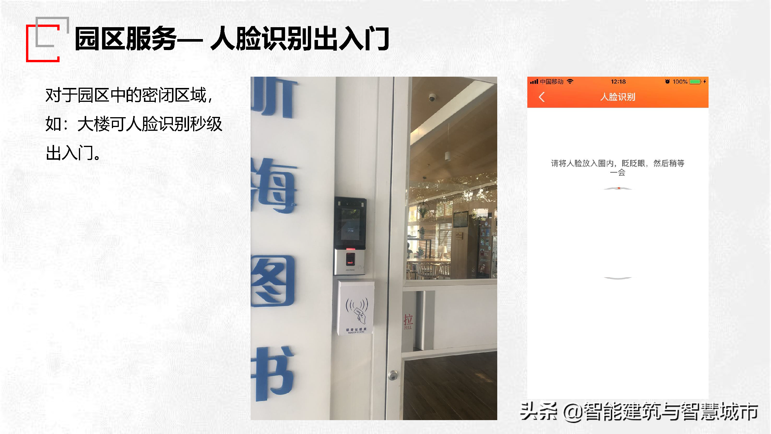 园区智慧管理技术方案