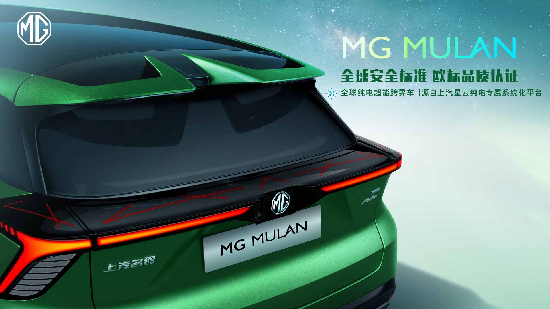 出发既是世界！“全球纯电超能跨界车”MG MULAN技术实力解密