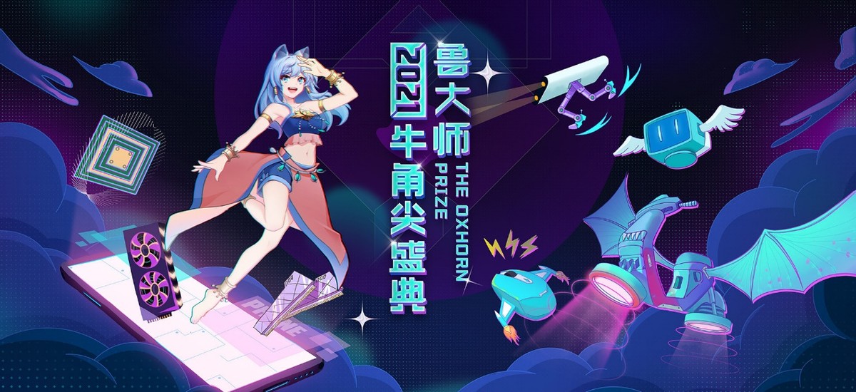 鲁大师2021牛角尖颁奖盛典落幕,年度最强产品揭晓