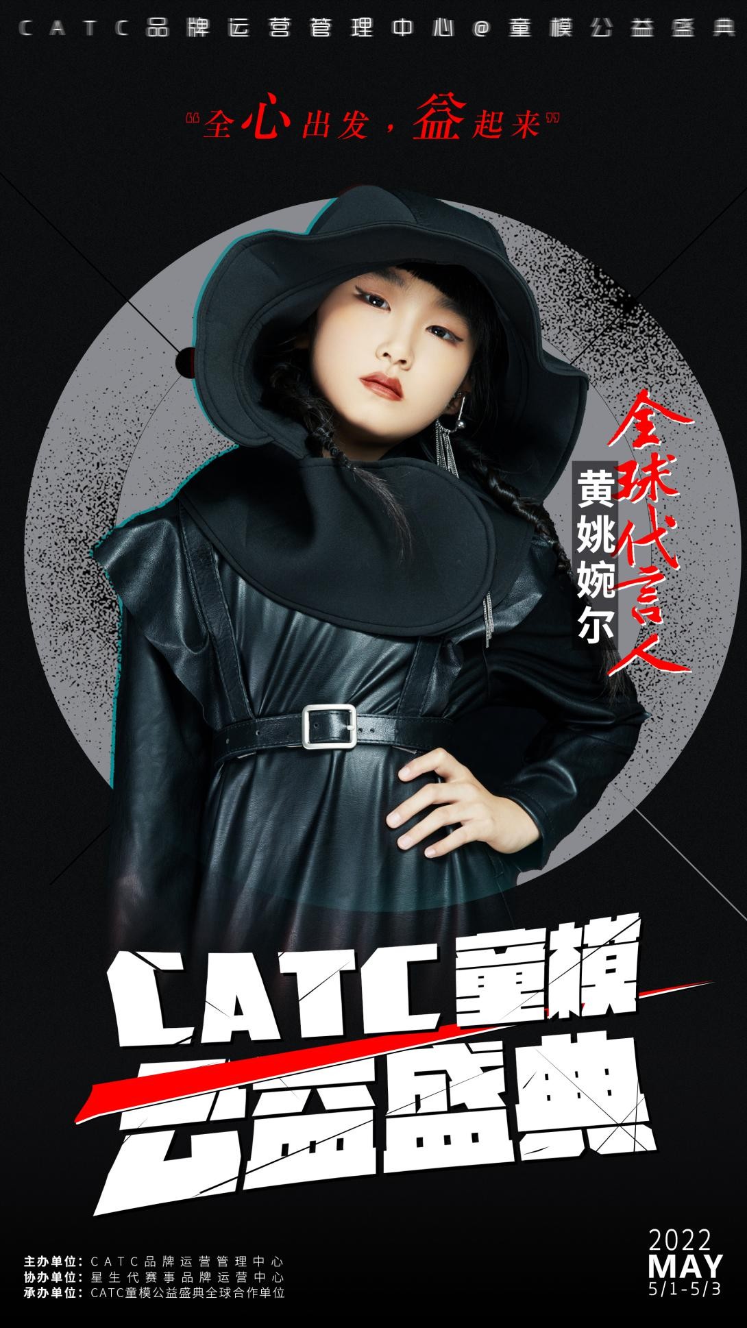 2022CATC童模公益盛典全球代言人黄姚婉尔