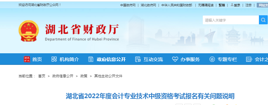 速看！湖北财政厅：2022年中级会计资格考试报名有关问题说明