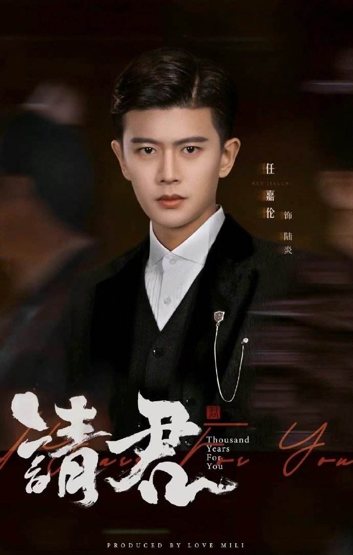 任嘉伦、李沁主演的电视剧《请君》即将开播，你们会期待吗