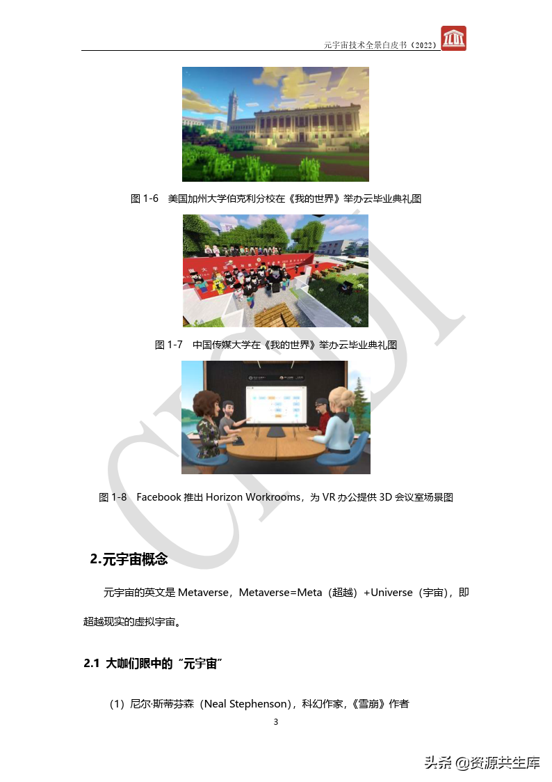 2022年元宇宙全景白皮书（六大新技术）