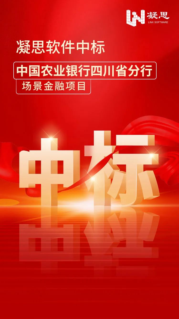 凝思软件中标中国农业银行四川省分行场景金融项目