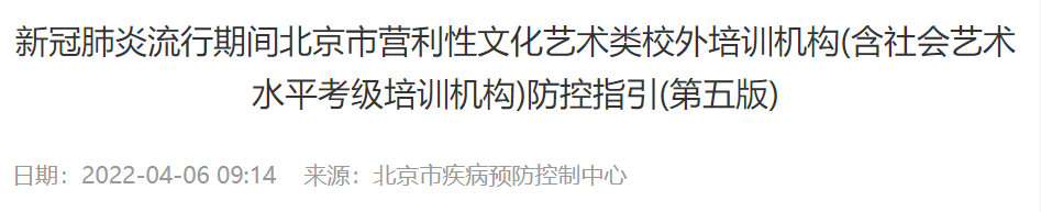 好消息！北京发布文化艺术类培训机构防控指引