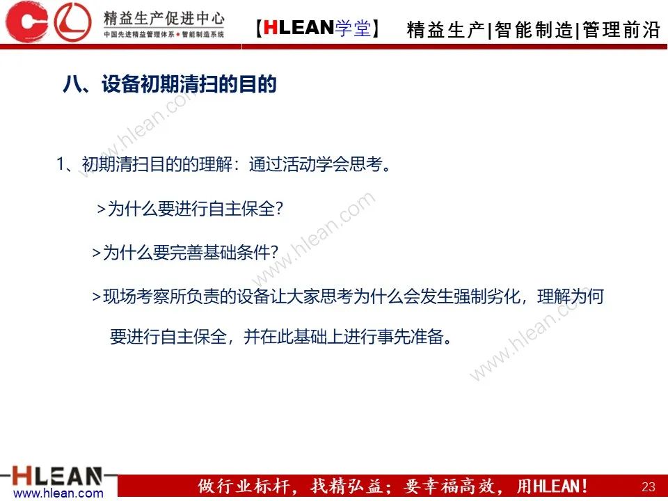 「精益學堂」TPM之初期清掃與六源改善
