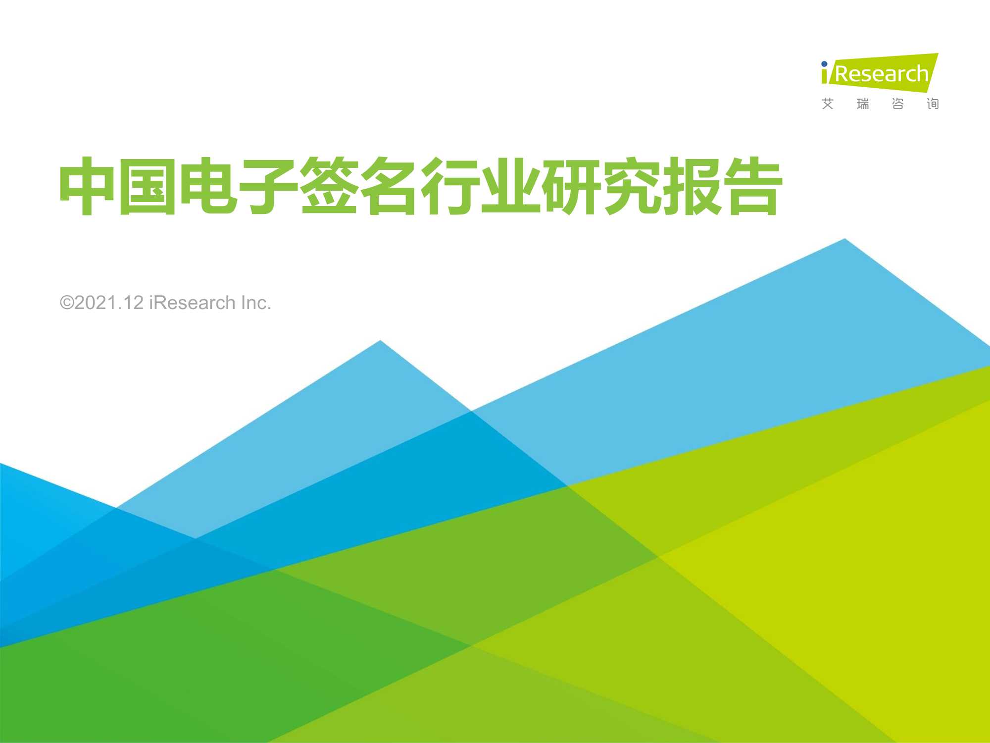 2021中国电子签名行业研究报告（艾瑞咨询）