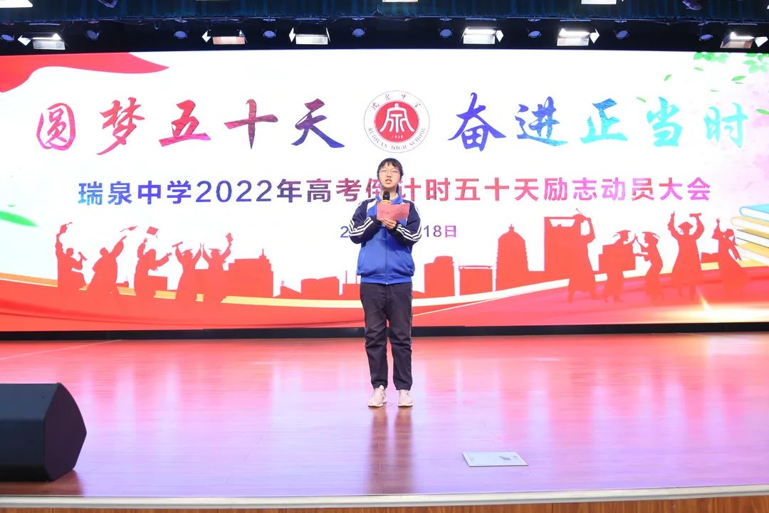 瑞泉中学2022届高考倒计时五十天励志动员大会侧记