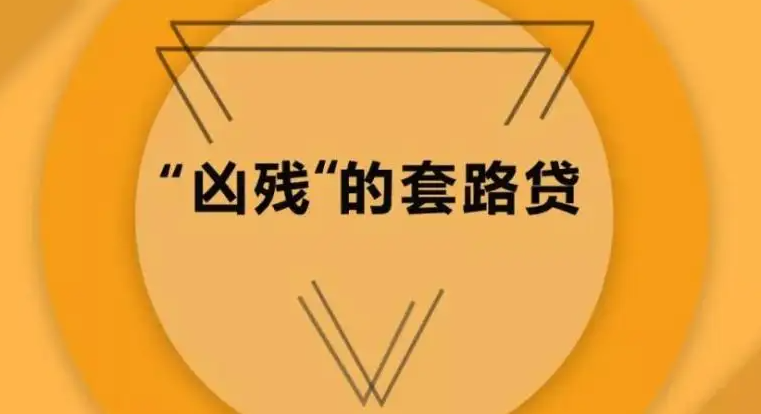 债务人被平台自动扣款？网贷的3大“隐形套路”，让用户措手不及