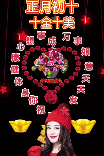 2022大年初十祝福语集锦,初十祝福图片