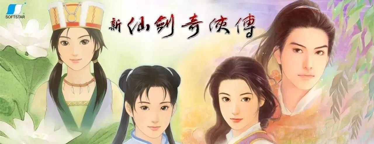 新仙剑奇侠传：重温经典游戏，完美结局弥补BE遗憾