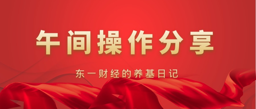 煤飞色舞的周五完美收官！新能源半导体 医药白酒 钢铁行情分析