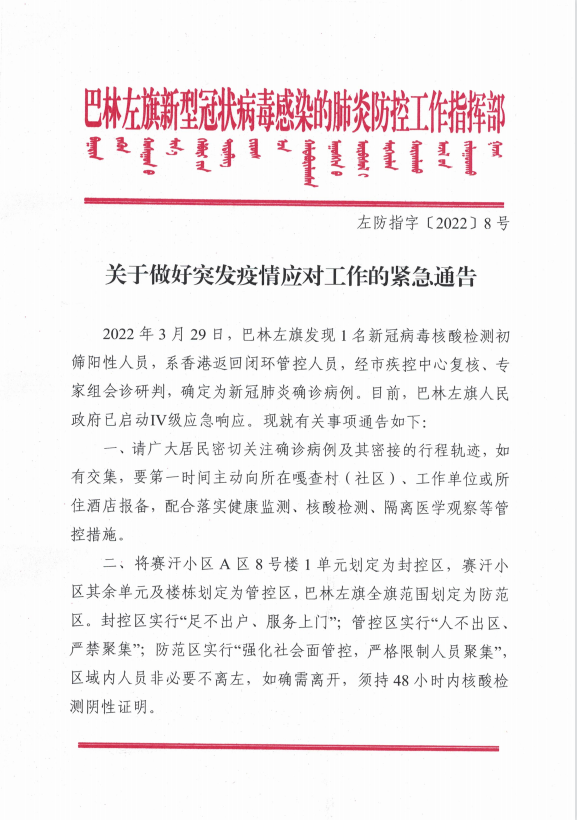 巴林左旗新冠肺炎疫情防控工作指揮部：關(guān)于做好突發(fā)疫情應(yīng)對工作的緊急通告
