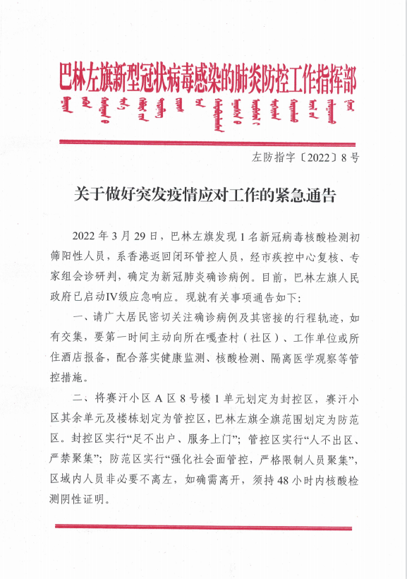 巴林左旗新冠肺炎疫情防控工作指挥部：关于做好突发疫情应对工作的紧急通告