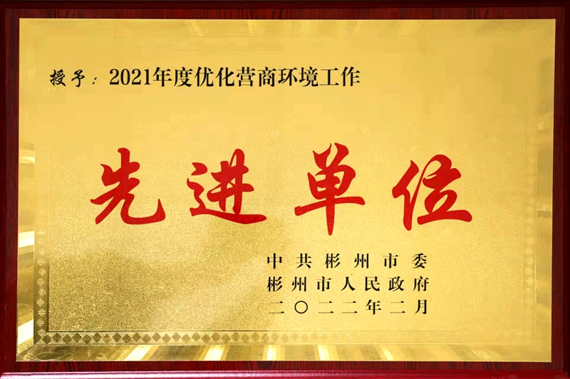 彬州法院获优化营商环境工作先进单位