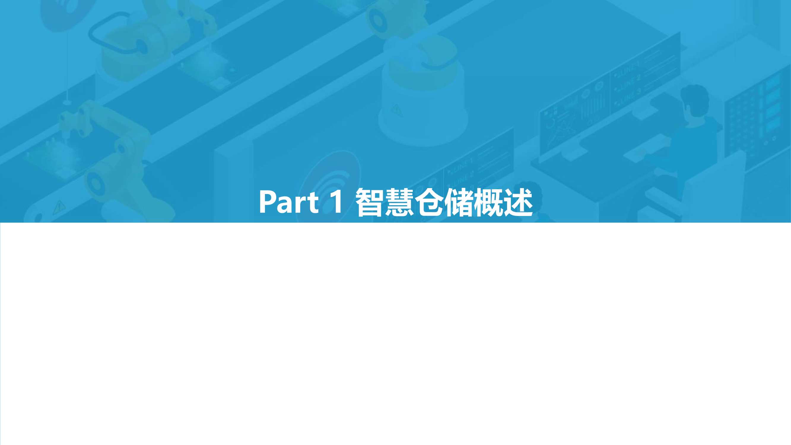 2021年中国智慧仓储研究报告