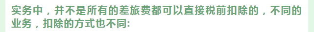 会计人速阅：差旅费用报销标准，出差包含7个方面的标准及处理