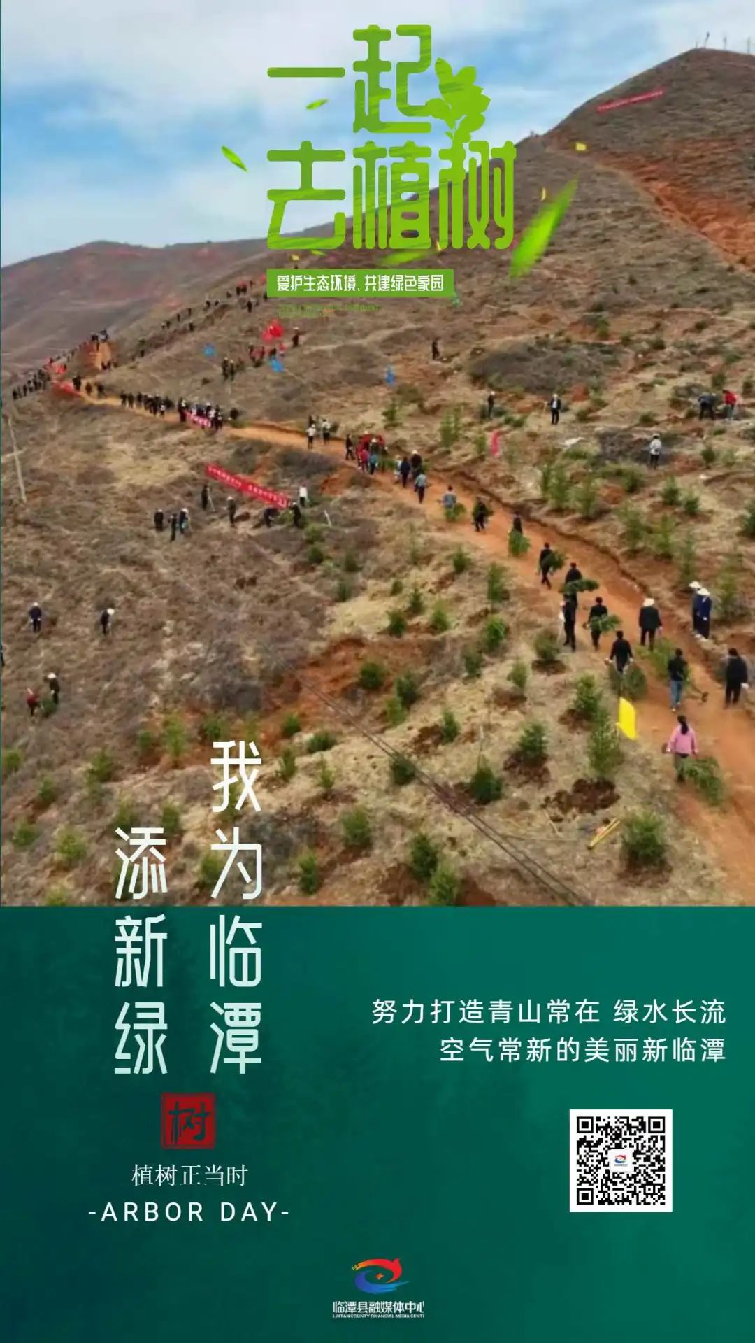 微海报丨一起去植树啦！