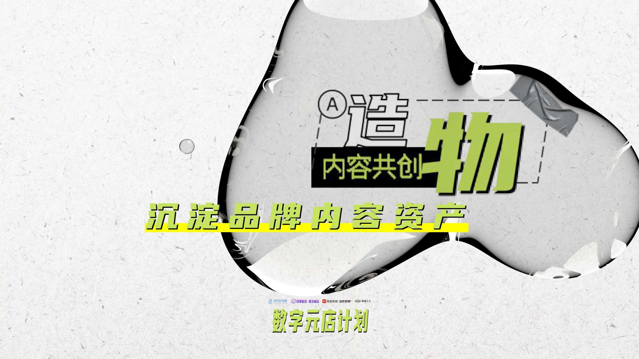 元宇宙及币圈新贵NFT|网易元力「数字藏品」品牌手册暨商业化方案