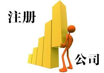 代理注册公司的好处有哪些