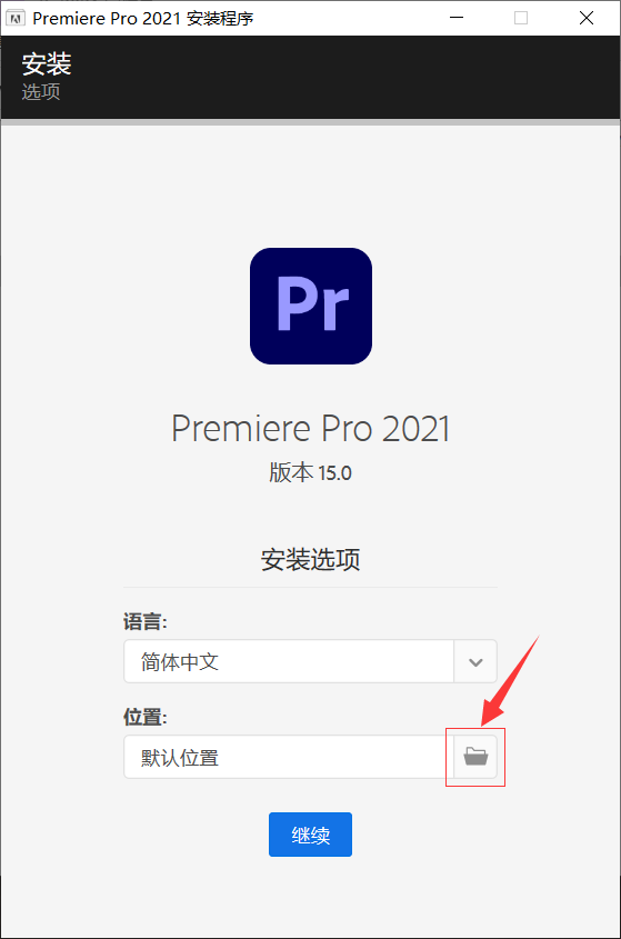Premiere Pro（Pr）2021软件下载及安装教程