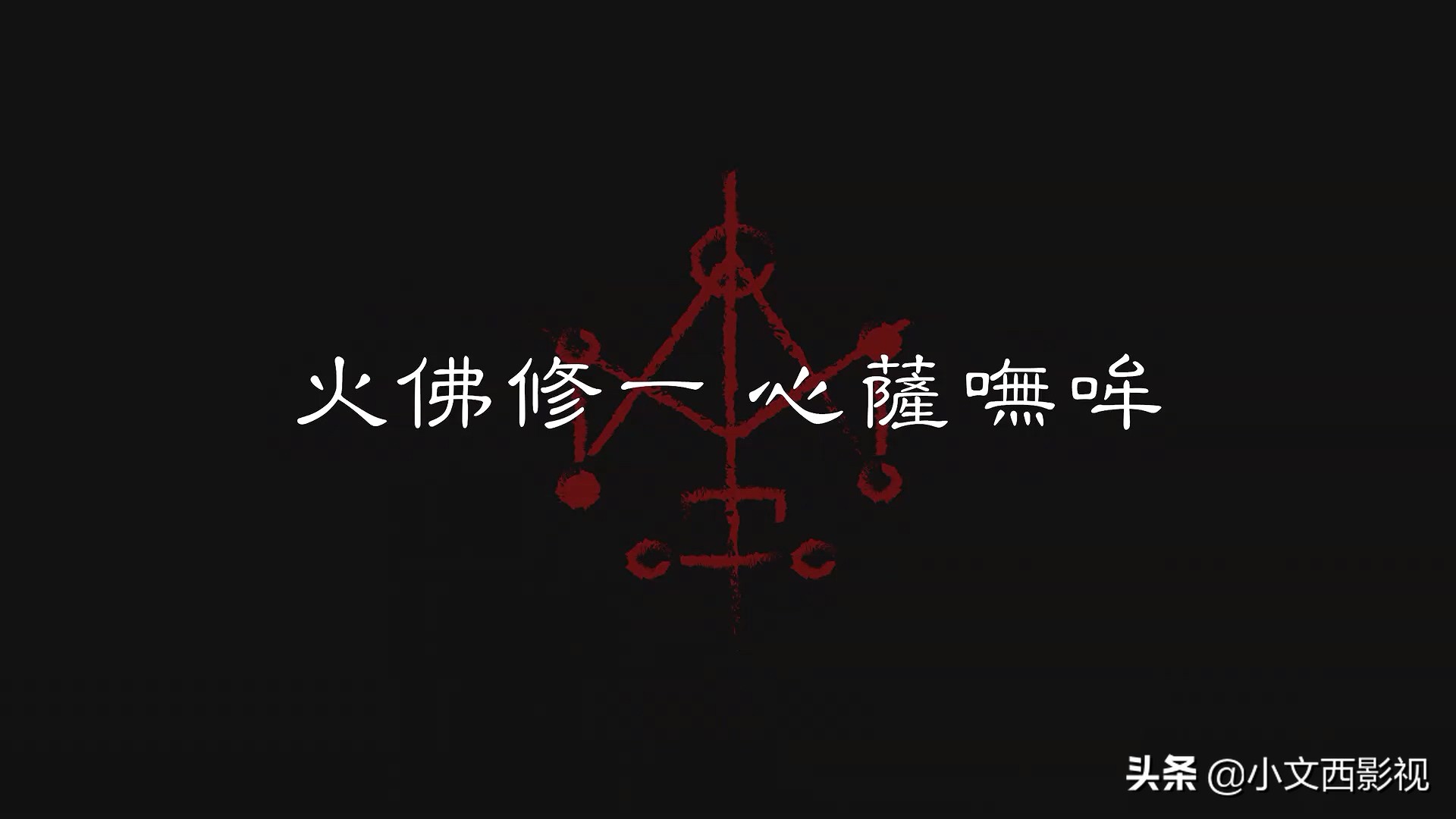 《咒》看完了吗，爆肝加急出稿，这绝对是一部细思极恐的恐怖佳作