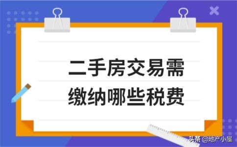 卖房税费,卖房税费最新2022规定