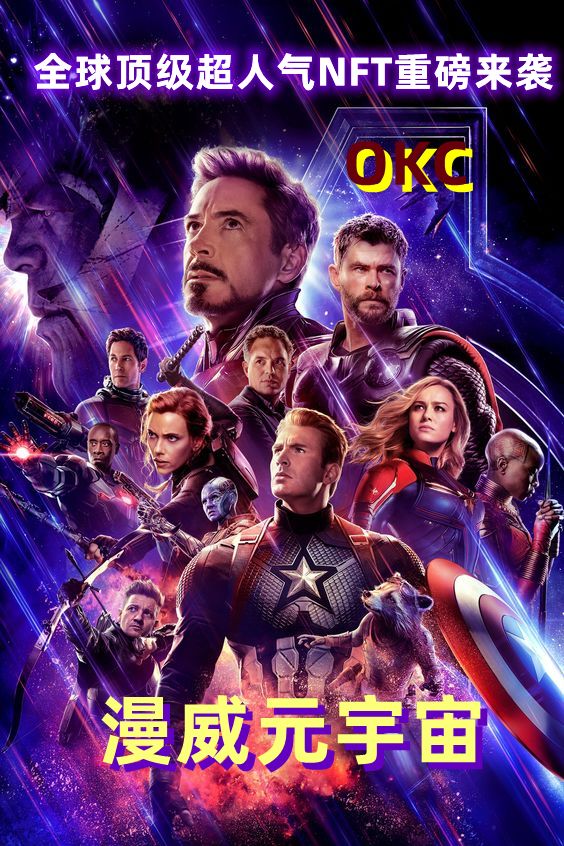 漫威元宇宙全球超人气NFT携手OKCnft平台强势登陆国内数藏市场