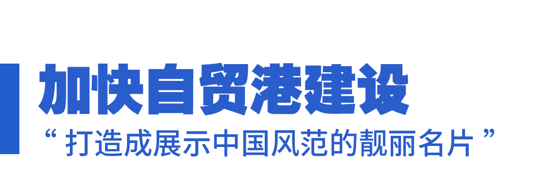 学习关键词丨向海图强 琼岛扬帆