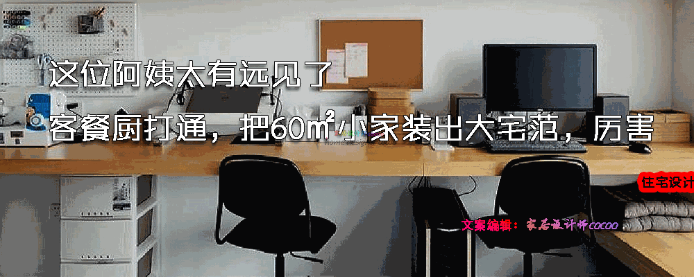 上海49岁阿姨装修60㎡办公室，简约实用风格打造高效办公空间