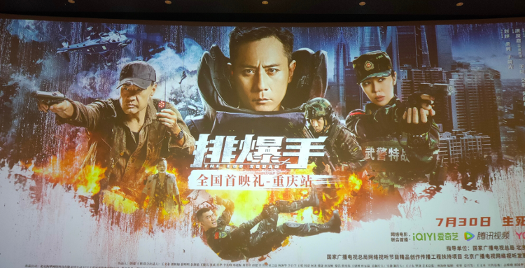 电影《排爆手》重庆点映 刘烨余男演技称赞