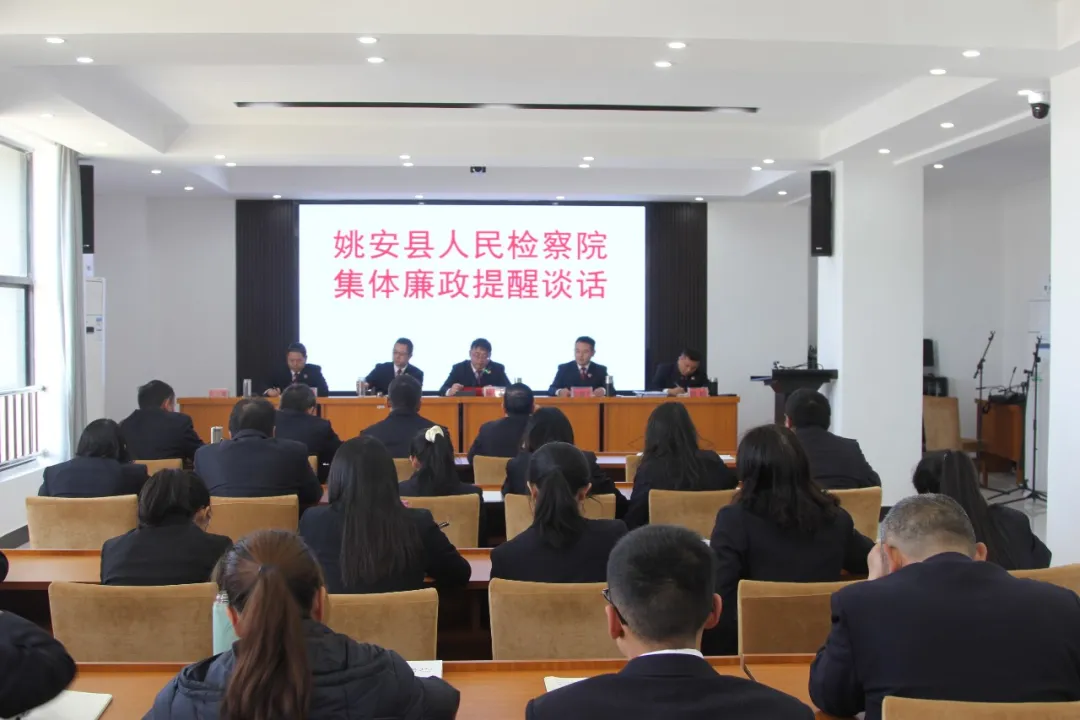 【姚检•春节特辑】姚安县人民检察院开展节前集体廉政提醒谈话