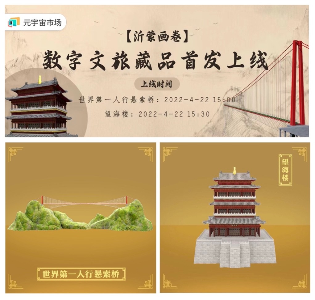 “沂蒙画卷”数字藏品元宇宙市场发售即秒罄