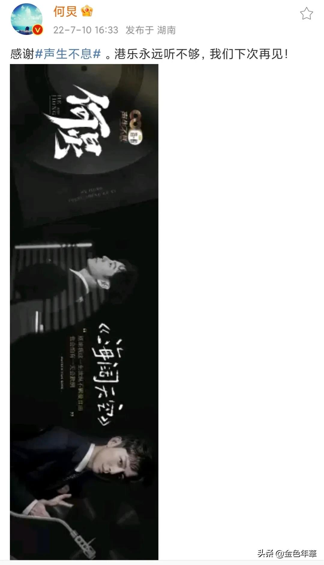 刚刚何炅发文感谢《声生不息》