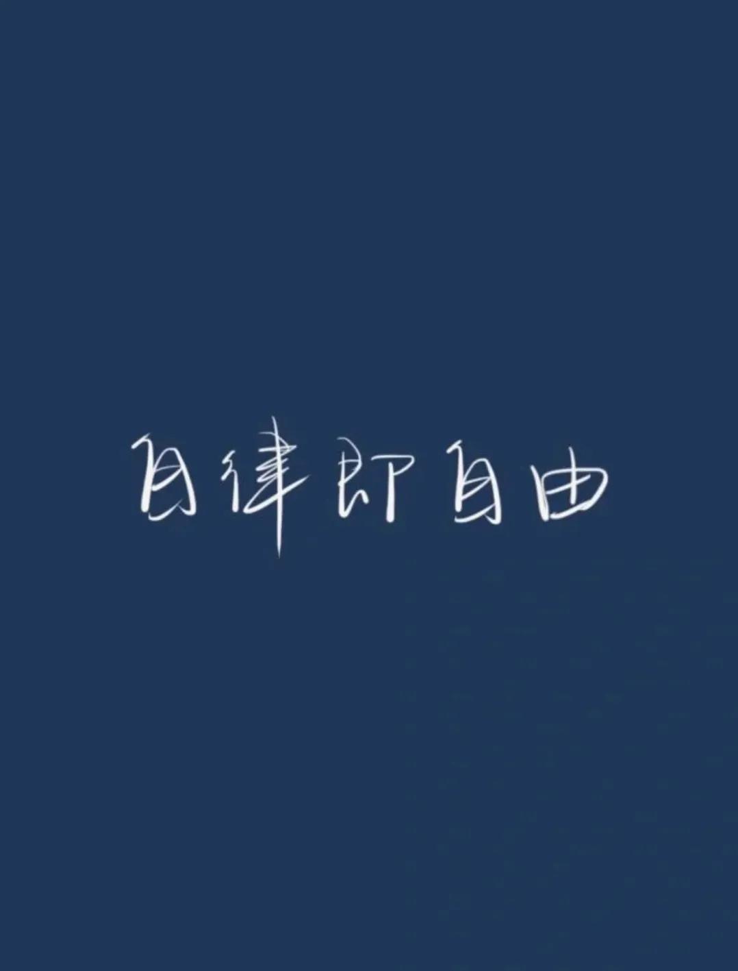 关于自律励志的名言