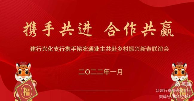 泰州兴化支行举办携手裕农通业主共赴乡村振兴新春联谊会