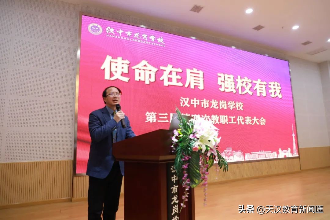 汉中市龙岗学校召开第三届第四次教职工代表大会