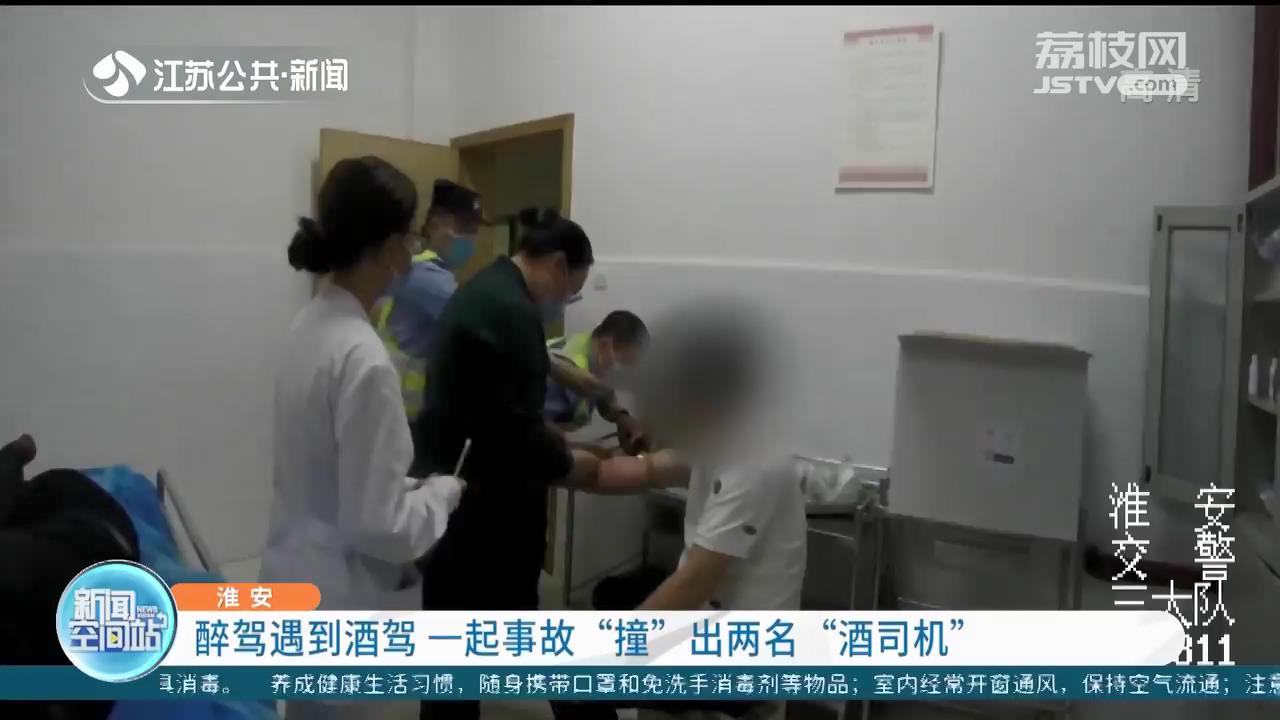 醉驾遇到酒驾 淮安一起事故“撞”出两名“酒司机”