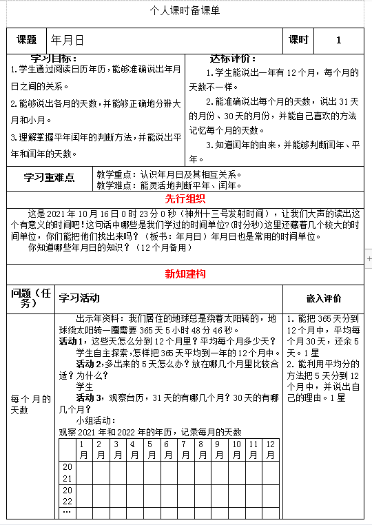 《年月日》——基于教学评一体化的课例设计
