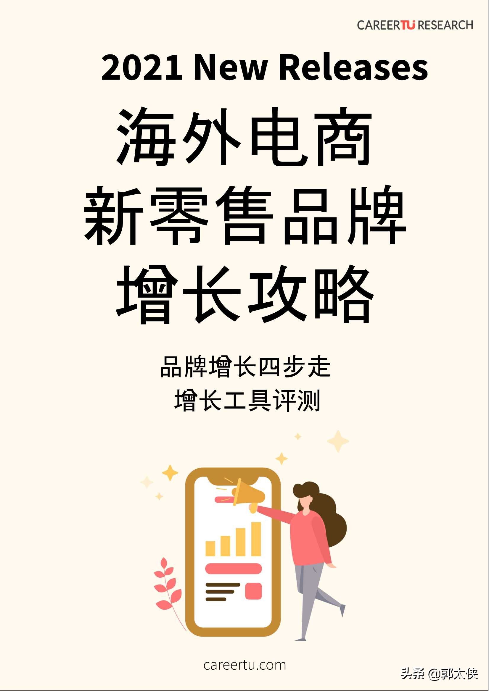 2021海外电商新零售品牌增长攻略