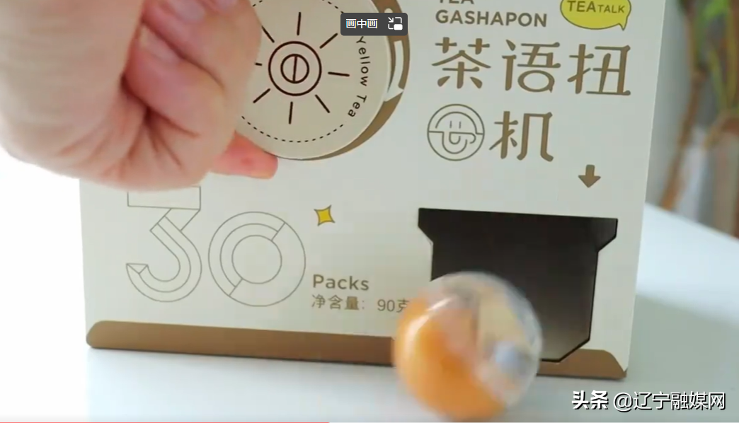 还是90后会玩，用盲盒“扭蛋机”喝茶养生，有意思极了