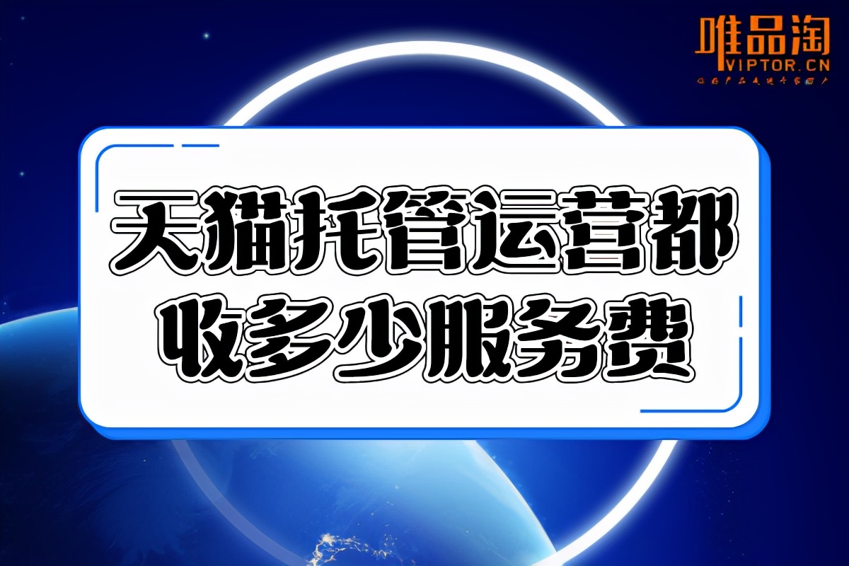 天猫网店整体托管，天猫代运营托管收费？